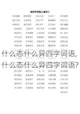 什么态什么异四字词语,什么态什么异四字词语?