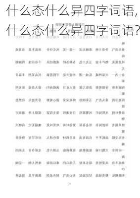 什么态什么异四字词语,什么态什么异四字词语?