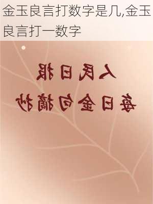 金玉良言打数字是几,金玉良言打一数字