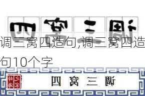 调三窝四造句,调三窝四造句10个字