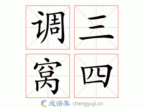 调三窝四造句,调三窝四造句10个字