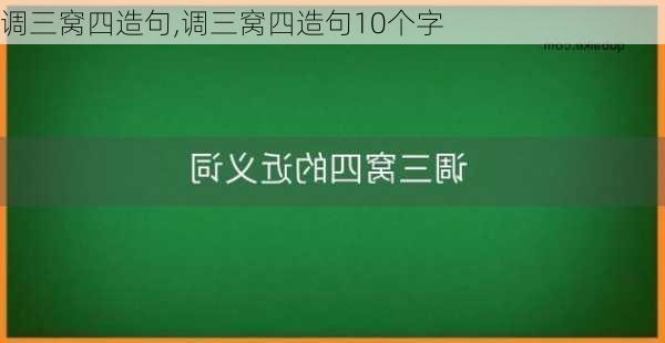 调三窝四造句,调三窝四造句10个字