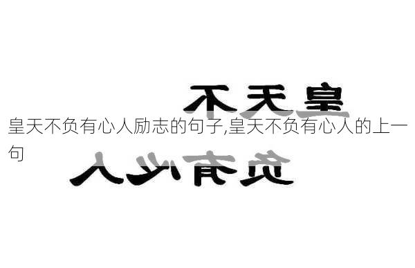 皇天不负有心人励志的句子,皇天不负有心人的上一句