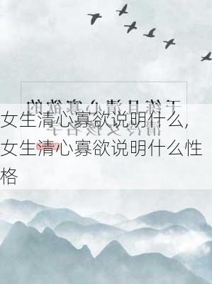 女生清心寡欲说明什么,女生清心寡欲说明什么性格