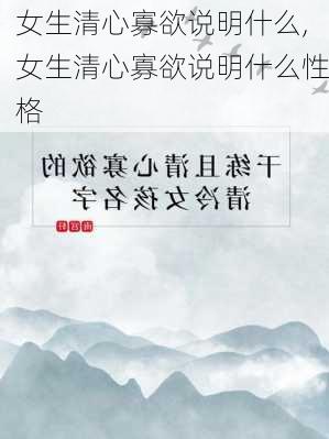 女生清心寡欲说明什么,女生清心寡欲说明什么性格