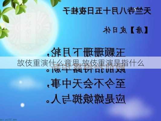 故伎重演什么意思,故伎重演是指什么