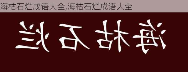 海枯石烂成语大全,海枯石烂成语大全