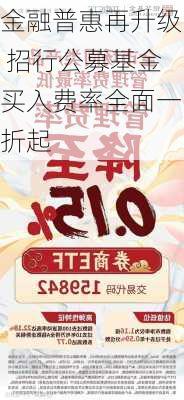 金融普惠再升级 招行公募基金买入费率全面一折起