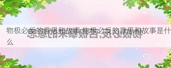 物极必反的意思和故事,物极必反的意思和故事是什么