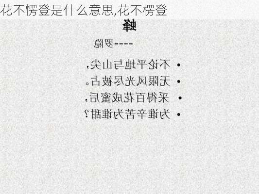 花不愣登是什么意思,花不楞登