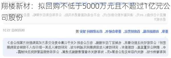 翔楼新材：拟回购不低于5000万元且不超过1亿元公司股份