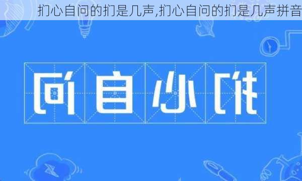 扪心自问的扪是几声,扪心自问的扪是几声拼音