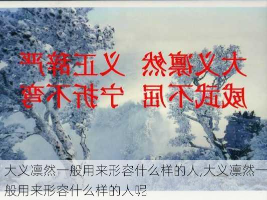 大义凛然一般用来形容什么样的人,大义凛然一般用来形容什么样的人呢