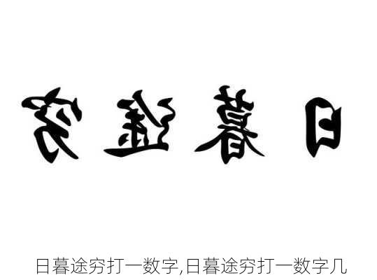 日暮途穷打一数字,日暮途穷打一数字几