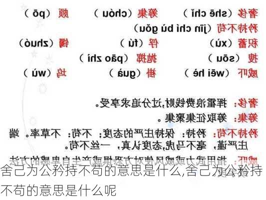 舍己为公矜持不苟的意思是什么,舍己为公矜持不苟的意思是什么呢