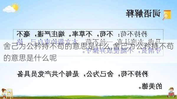 舍己为公矜持不苟的意思是什么,舍己为公矜持不苟的意思是什么呢