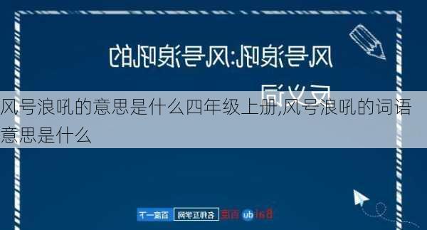 风号浪吼的意思是什么四年级上册,风号浪吼的词语意思是什么