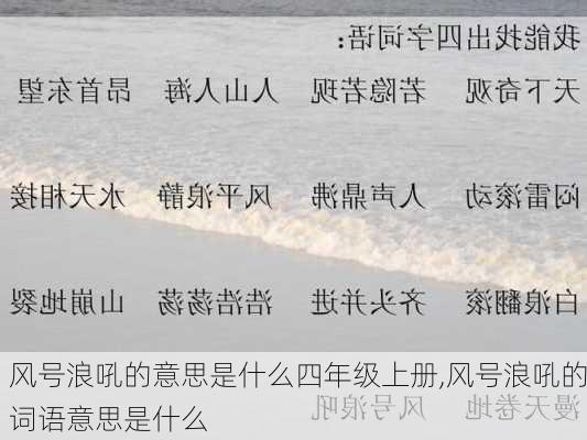 风号浪吼的意思是什么四年级上册,风号浪吼的词语意思是什么