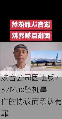 波音公司因违反737Max坠机事件的协议而承认有罪