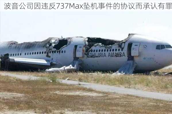 波音公司因违反737Max坠机事件的协议而承认有罪