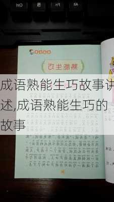 成语熟能生巧故事讲述,成语熟能生巧的故事