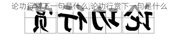 论功行赏下一句是什么,论功行赏下一句是什么