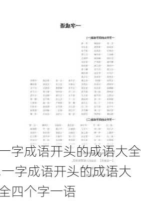 一字成语开头的成语大全,一字成语开头的成语大全四个字一语