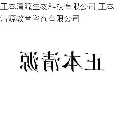 正本清源生物科技有限公司,正本清源教育咨询有限公司