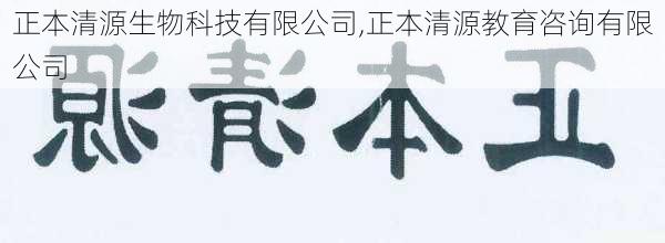 正本清源生物科技有限公司,正本清源教育咨询有限公司