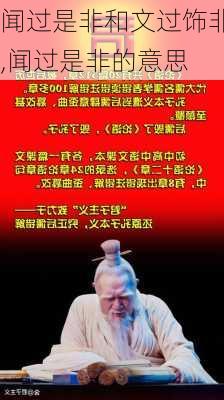 闻过是非和文过饰非,闻过是非的意思