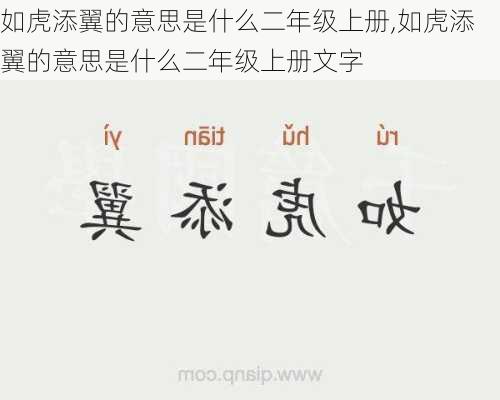 如虎添翼的意思是什么二年级上册,如虎添翼的意思是什么二年级上册文字