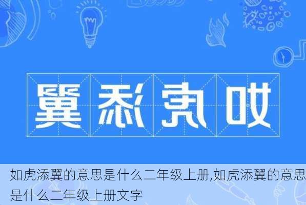 如虎添翼的意思是什么二年级上册,如虎添翼的意思是什么二年级上册文字