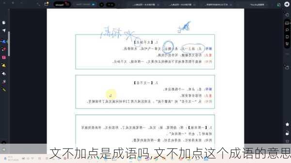 文不加点是成语吗,文不加点这个成语的意思