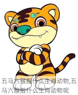 五马六猴指什么生肖动物,五马六猴指什么生肖动物呢