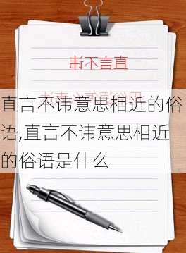 直言不讳意思相近的俗语,直言不讳意思相近的俗语是什么