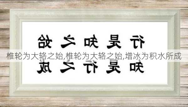 椎轮为大辂之始,椎轮为大辂之始,增冰为积水所成