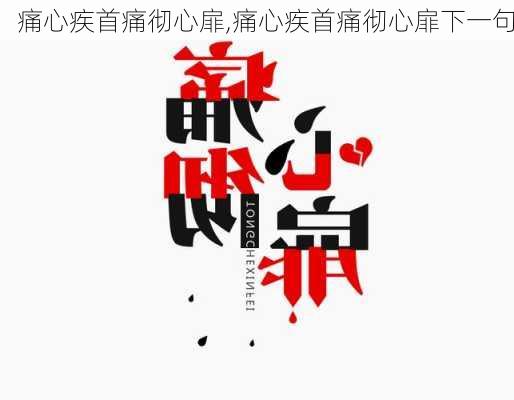 痛心疾首痛彻心扉,痛心疾首痛彻心扉下一句