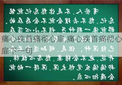 痛心疾首痛彻心扉,痛心疾首痛彻心扉下一句