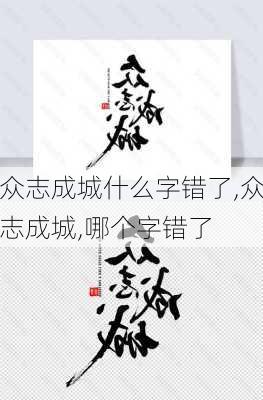 众志成城什么字错了,众志成城,哪个字错了