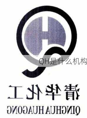 QH是什么机构