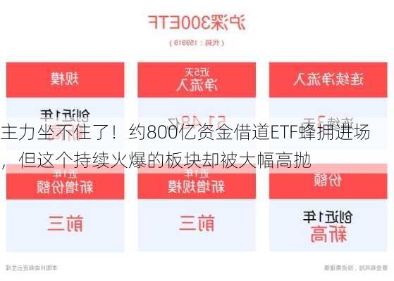 主力坐不住了！约800亿资金借道ETF蜂拥进场，但这个持续火爆的板块却被大幅高抛