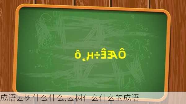 成语云树什么什么,云树什么什么的成语