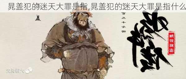 晁盖犯的迷天大罪是指,晁盖犯的迷天大罪是指什么