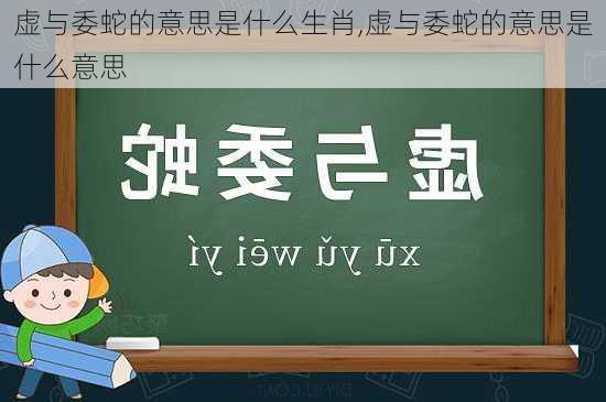 虚与委蛇的意思是什么生肖,虚与委蛇的意思是什么意思