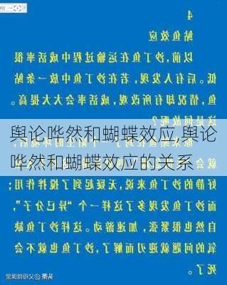 舆论哗然和蝴蝶效应,舆论哗然和蝴蝶效应的关系