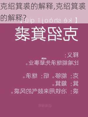 克绍箕裘的解释,克绍箕裘的解释?