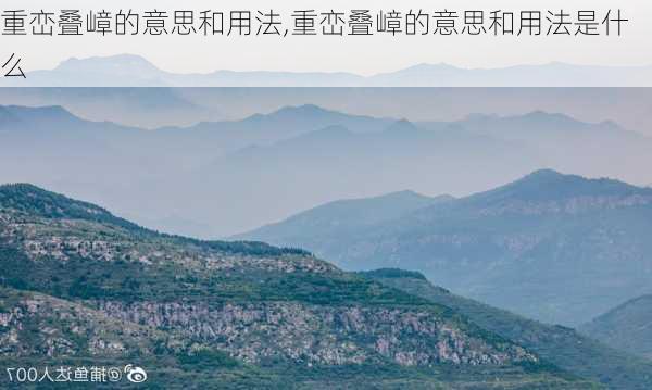 重峦叠嶂的意思和用法,重峦叠嶂的意思和用法是什么