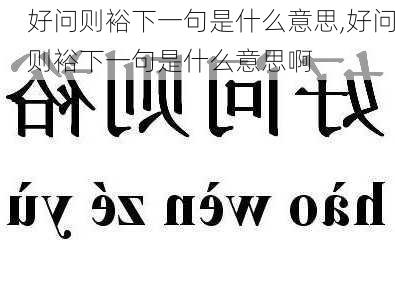 好问则裕下一句是什么意思,好问则裕下一句是什么意思啊