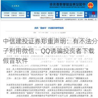 中信建投证券郑重声明：有不法分子利用微信、QQ诱骗投资者下载假冒软件