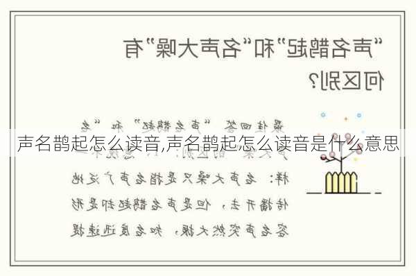 声名鹊起怎么读音,声名鹊起怎么读音是什么意思